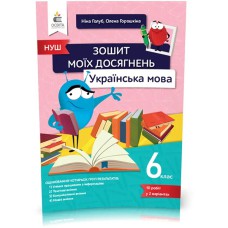 НУШ 6 кл. Українська мова Зошит моїх досягнень Голуб