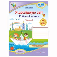 ВНУШ 2 кл. Я исследую мир Рабочая тетрадь к учебнику Жарковой И. Часть 1