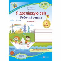 НУШ 2 кл. Я досліджую світ Робочий зошит до підручника Жаркової І. Частина 1