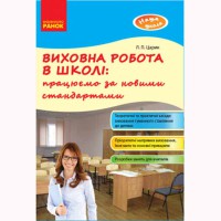 Наша школа Виховна робота в школі, працюємо за новими стандартами