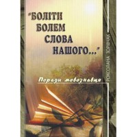 Боліти болем слова нашого.... Поради мовознавця