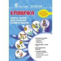 Криничка.сборник сочинений для чит.