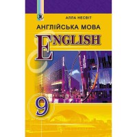 Англійська мова Підручник 9 кл. Несвіт А.