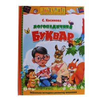 Логопедичний буквар Є. Косинова (укр.)
