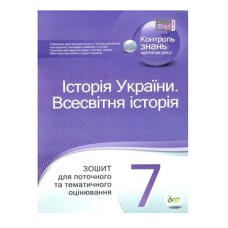 Історія України Всесвітня  7 кл Зошит для тематичного оцінювання