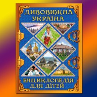Энциклопедия для детей Удивительная Украина