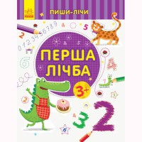 Пиши-лічи Перша лічба Математика 3-4 роки (у)