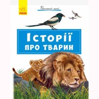 Почитай мені Історії про тварин (у)