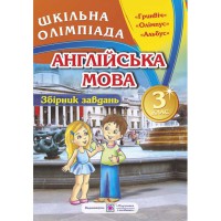 Англійська мова Збірник олімпіадних завдань 3 кл.