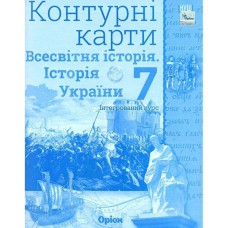 НУШ 7 кл. Історія України Всесвітня історія Контурні карти