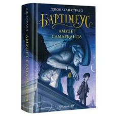 Бартімеус амулет Самарканда Книга 1