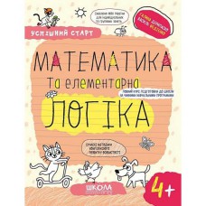 Успішний старт 4+ МАТЕМАТИКА ТА ЕЛЕМЕНТАРНА ЛОГІКА.