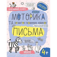 Успішний старт 4+ ДРІБНА МОТОРИКА ТА РОЗВИТОК ПЕРВИННИХ НАВИЧОК ПИСЬМА.