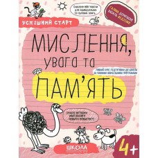 Успішний старт 4+ МИСЛЕННЯ, УВАГА ТА ПАМ’ЯТЬ