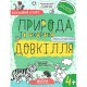 Успішний старт 4+ ПРИРОДА ТА ОХОРОНА ДОВКІЛЛЯ