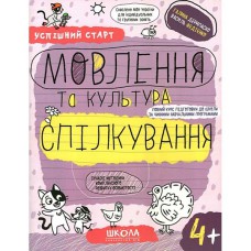 Успішний старт 4+ МОВЛЕННЯ ТА КУЛЬТУРА СПІЛКУВАННЯ