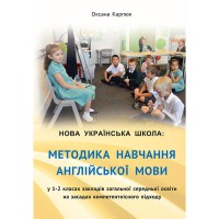 Методика навчання англійської мови у 1-2кл.