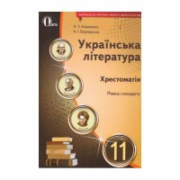 Хрестоматія Українська література 11 кл. Рівень стандарт Коваленко