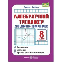 Алгебраїчний тренажер 8 кл. Олійник Л.