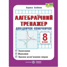 Алгебраїчний тренажер 8 кл. Олійник Л.