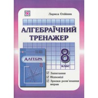 Алгебраический тренажер 8 кл. Олейник Л.