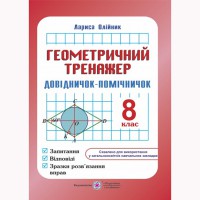 Геометрический тренажер справочник-помощник 8 класс Л. Олейник