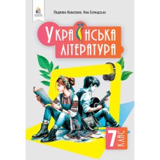 НУШ 7 кл. Украинская литература Учебник Коваленко