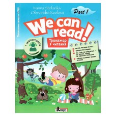 НУШ  WE CAN READ! Тренажер з читання Частина 1