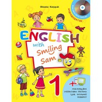 Англійська мова підручник 1 кл. English with Smiling Sam О.Д. Карпюк