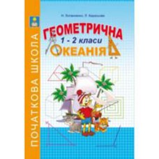 Геометрична океанія 1-2 кл. кн.1 Литвиненко