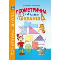 Геометрическая океания 3-4 кл. кн.2 Литвиненко