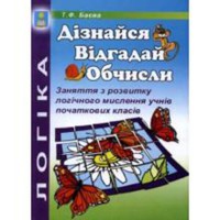 Заняття з розвитку логічного мислення учнів початкових класів ДВО /Баєва/