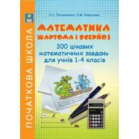 Математика жарт.і всерйоз 300цікав.мат.завд.1-4кл/Литвиненко