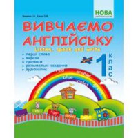 НУШ Вивчаємо англійську 1кл./ДоценкоІ.В.,Євчук О.В.