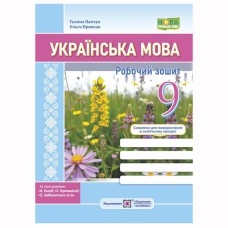 НУШ 9 кл. Українська мова Робочий зошит за програмами Голуб, Заболотного