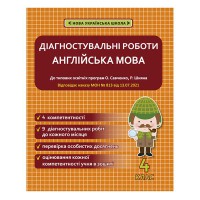 Английский язык 4 кл. Диагностические работы программа Шияна + Савченко