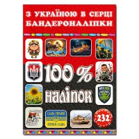 100% наліпок З Україною в серці. Бандероналіпки