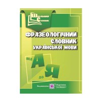 Словарь школьный фразеологический