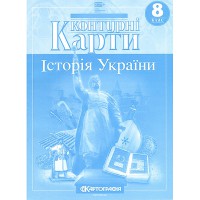 Контурні карти історія України 8 клас НУШ