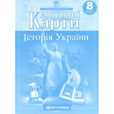 Контурні карти історія України 8 клас НУШ