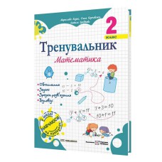 Тренувальник з математики 2 клас