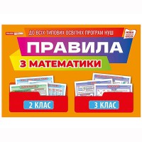 Правила з математики 2 - 3 клас