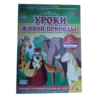 Уроки тітоньки Сови. Уроки Живой Природы . Рус.