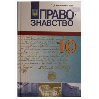 Правоведение Учебник 10 кл. О.Д.Наровлянский Проф. уровень старый