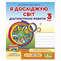 НУШ 3 кл. Я досліджую світ Діагностичні роботи до Грущинської