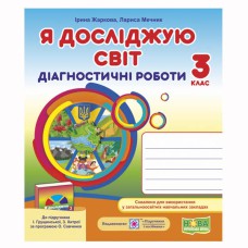 ВНУШ 3 кл. Я исследую мир Диагностические работы в Грущинской