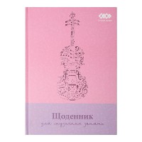 Дневник для музыкальной школы В5 48 л. твердая обложка для девочек