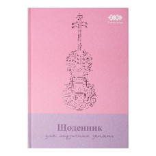 Щоденник для музичної школи В5 48 к. с. тверда обкладинка для дівчат