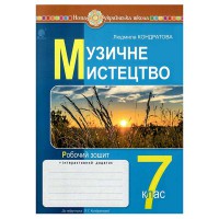 НУШ 7кл. Музичне мистецтво Робочий зошит до Кондратової