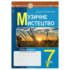 НУШ 7кл. Музичне мистецтво Робочий зошит до Кондратової